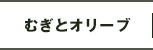 むぎとオリーブ