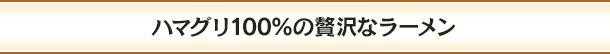ハマグリ100％の贅沢なラーメン
