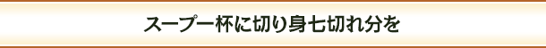 スープ一杯に切り身七切れ分を
