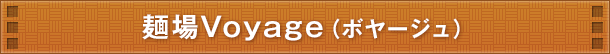 麺場Voyage