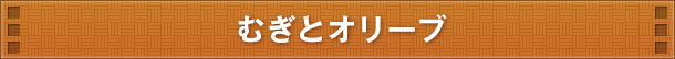 むぎとオリーブ