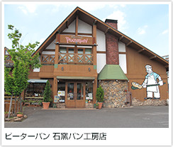 ピーターパン　石窯パン工房店