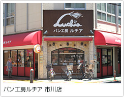 パン工房ルチア　市川店