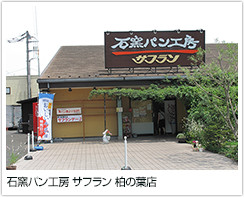 石窯パン工房 サフラン 柏の葉店