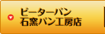 ピーターパン　石窯パン工房店
