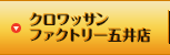 クロワッサンファクトリー　五井店