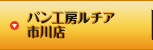 パン工房ルチア　市川店