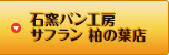 石窯パン工房　サフラン　柏の葉店