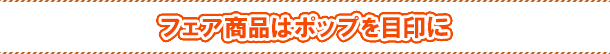 フェア商品はポップを目印に