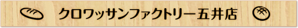 クロワッサンファクトリー　五井店