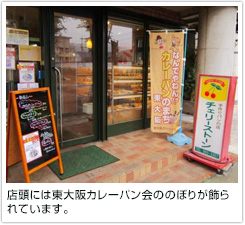 店頭には東大阪カレーパン会ののぼりが飾られています。