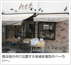 商店街の中に位置する地域密着型のベーカリー。