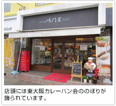 店頭には東大阪カレーパン会ののぼりが飾られています。