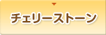 チェリーストーン