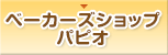 ベーカーズショップ　パピオ
