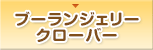 ブーランジェリー　クローバー