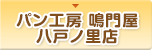 パン工房　鳴門屋　八戸ノ里店