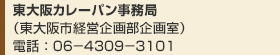 東大阪カレーパン事務局
（東大阪市経営企画部企画室）
電話：06-4309-3101