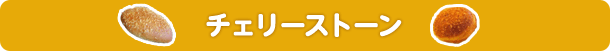 チェリーストーン