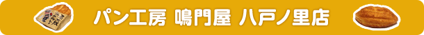パン工房　鳴門屋　八戸ノ里店