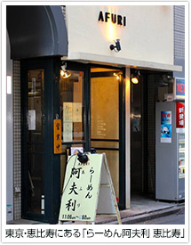 東京・恵比寿にある「らーめん阿夫利　恵比寿」
