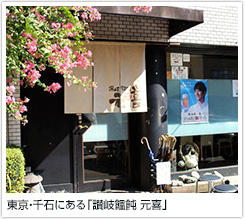東京・千石にある「讃岐饂飩　元喜」