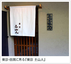 東京・目黒にある「東京　土山人」