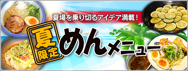 夏場を乗り切るアイデア満載！ 夏限定めんメニュー