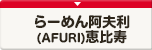 らーめん阿夫利(AFURI) 恵比寿