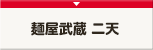 麺屋武蔵　二天