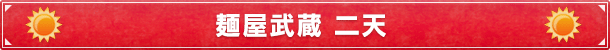 麺屋武蔵　二天