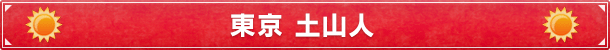 東京 土山人