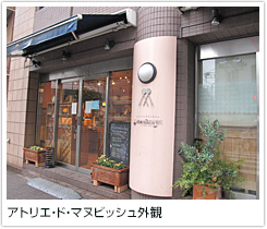 アトリエ・ド・マヌビッシュ 外観