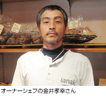 オーナーシェフの金井孝幸さん
