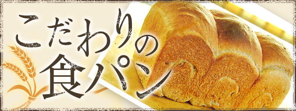 こだわりの食パン