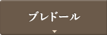 ブレドール