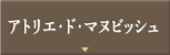 アトリエ・ド・マヌビッシュ