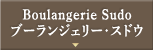 Boulangerie Sudo
ブーランジェリー・スドウ