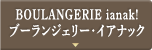BOULANGERIE ianak!ブーランジェリー・イアナック