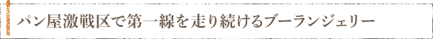 パン屋激戦区で第一線を走り続けるブーランジェリー