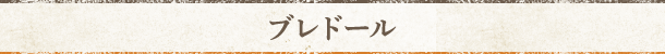 ブレドール 