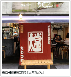 東京・東銀座にある「太常うどん」