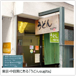 東京・中目黒にある「うどんsugita」