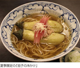 夏季限定の「茄子の冷かけ」