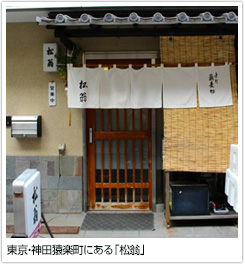 東京・神田猿楽町にある「松翁」