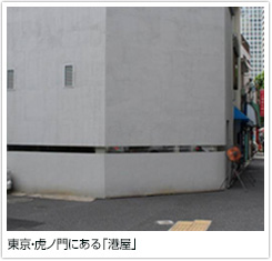 東京・虎ノ門にある「港屋」