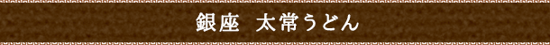銀座　太常うどん