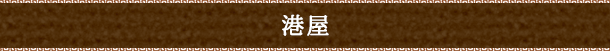 港屋