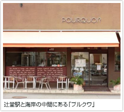 辻堂駅と海岸の中間にある「プルクワ」