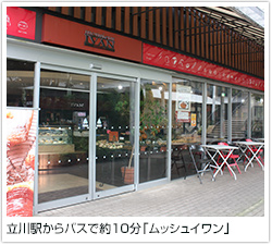 立川駅からバスで約10分「ムッシュイワン」